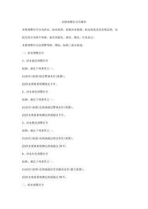 水情预警信号有哪些.docx