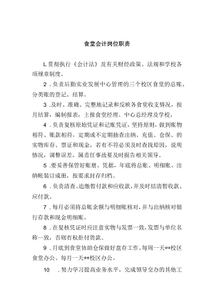 食堂会计岗位职责.docx