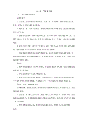 水、电、卫安装方案.docx