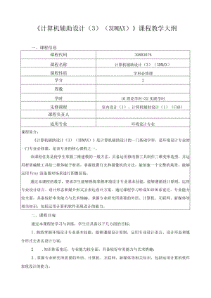 《计算机辅助设计（3）（3DMAX）》课程教学大纲.docx