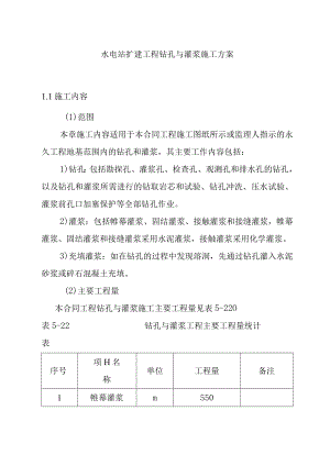 水电站扩建工程钻孔与灌浆施工方案.docx