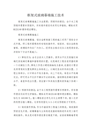 框架式玻璃幕墙施工技术.docx