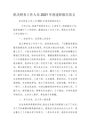 机关财务工作人员2021年度述职报告范文.docx