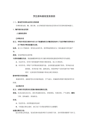 烹饪原料腐败变质原因.docx