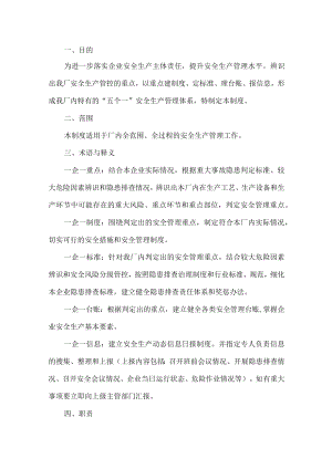 工贸安全生产“五个一”管理制度.docx