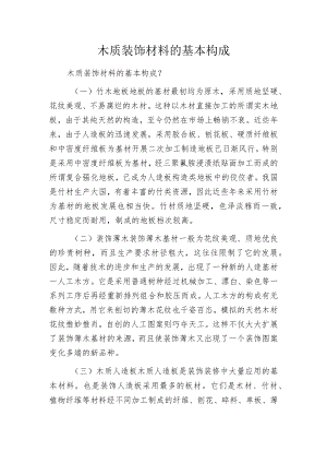 木质装饰材料的基本构成.docx