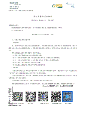 告知书二十四售电企业线上业务开通用电业务办理告知书.docx