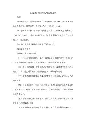 露天煤矿排土场边坡管理办法.docx
