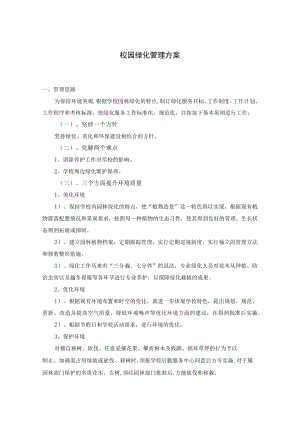 校园绿化管理方案.docx
