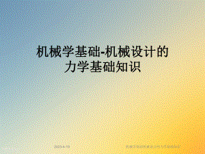 机械学基础机械设计的力学基础知识.ppt