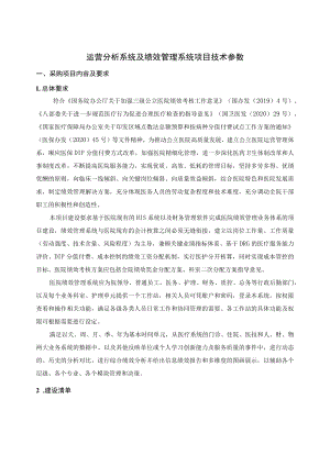 运营分析系统及绩效管理系统项目技术参数.docx