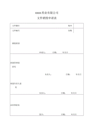 文件销毁申请表.docx