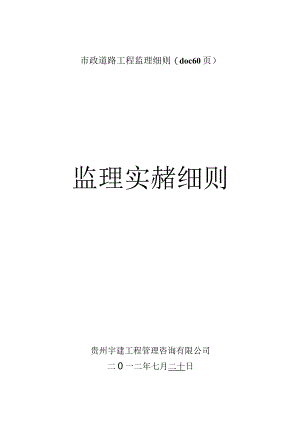 市政道路工程监理细则(doc 60页).docx