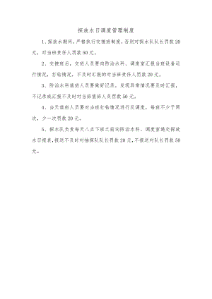 探放水日调度管理制度.docx