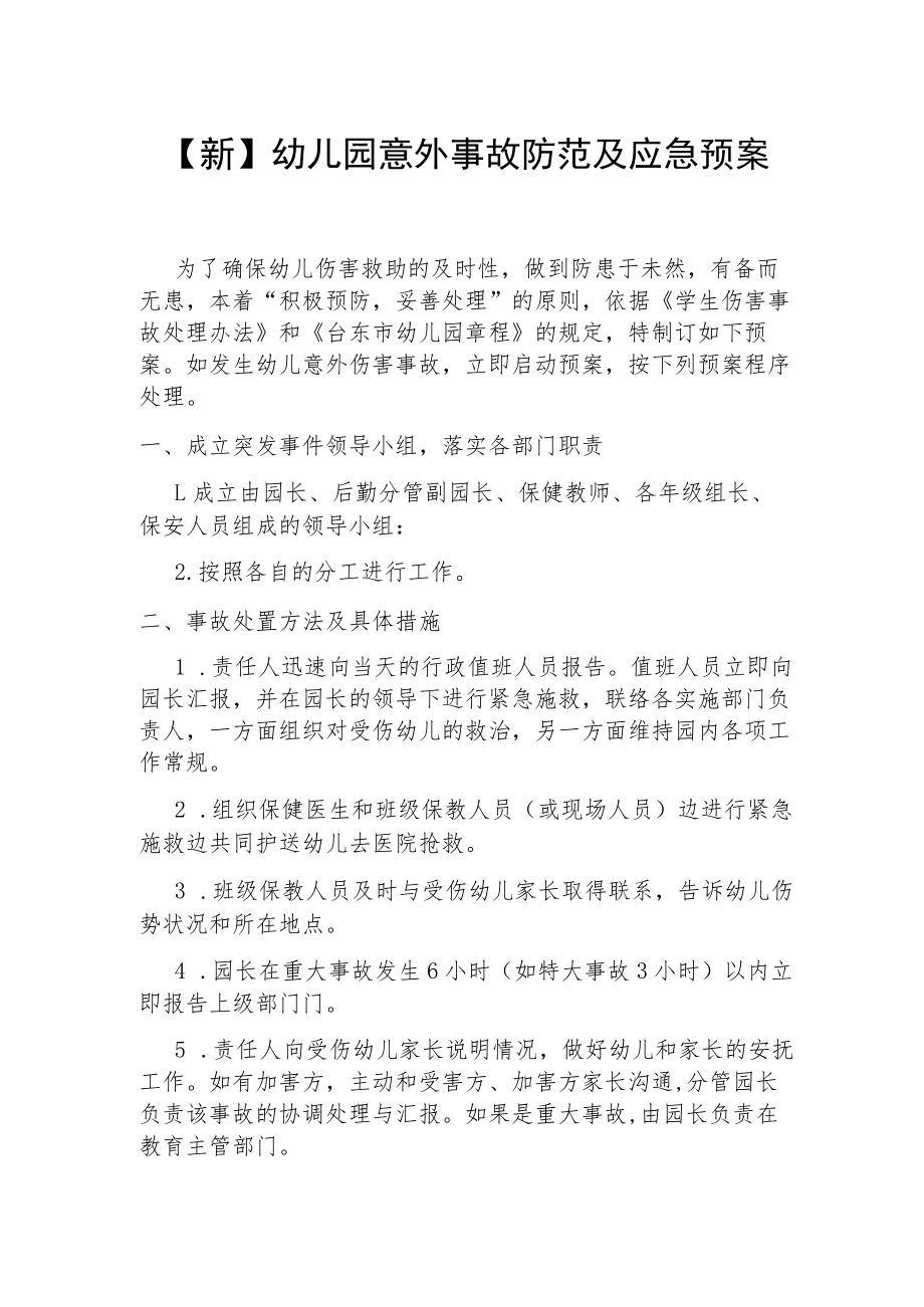 【新】幼儿园意外事故防范及应急预案.docx_第1页
