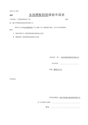 水池报验申请表.docx