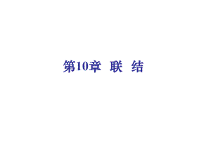 机械设计基础联结.ppt