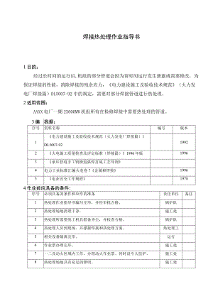 焊接热处理作业指导书.docx