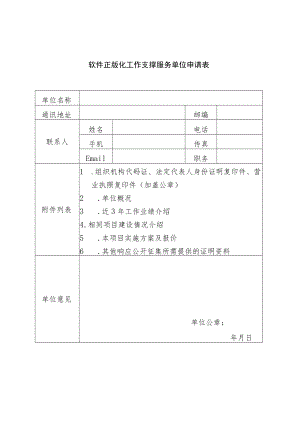 软件正版化工作支撑服务单位申请表.docx