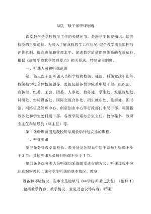 学院三级干部听课制度.docx