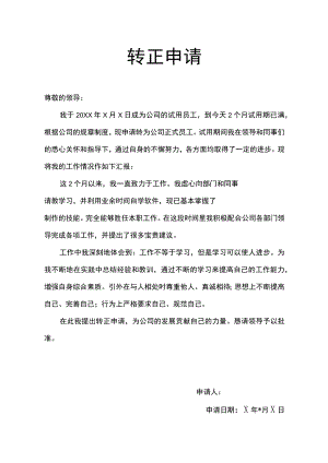 试用期转正申请.docx