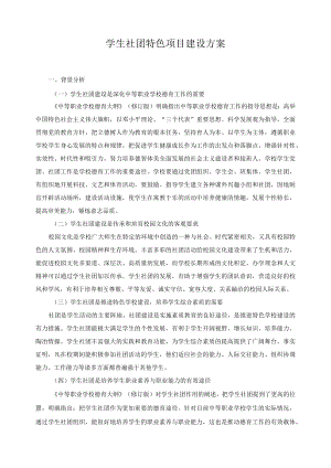 学生社团特色项目建设方案.docx