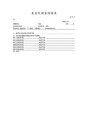 美容院顾客档案表.docx