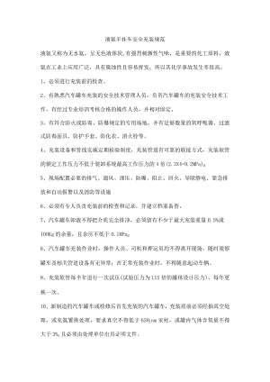 液氨半挂车安全充装规范.docx