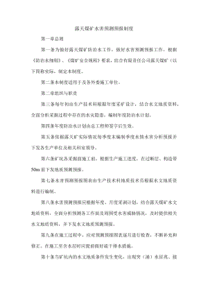 露天煤矿水害预测预报制度.docx