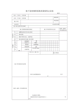 地下连续墙检验批质量验收记录表.docx