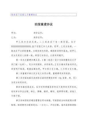母亲名下旧屋儿子重建协议.docx
