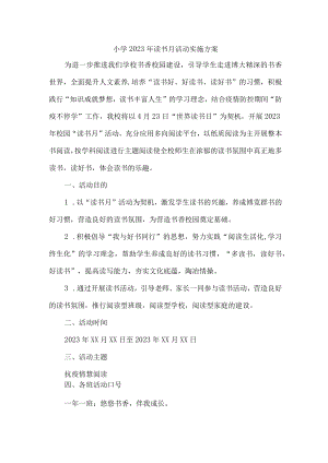 小学2023年读书月活动实施方案3篇 (精华).docx