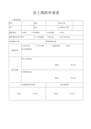 企业工厂通用员工离职申请表.docx