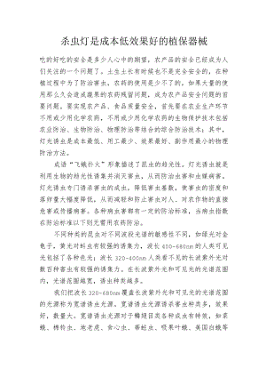 杀虫灯是成本低效果好的植保器械.docx