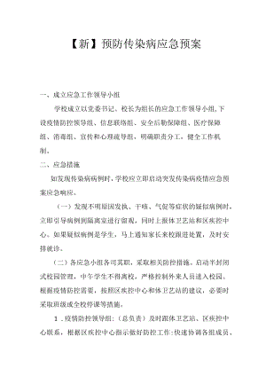【新】预防传染病应急预案.docx