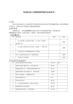 热电机组小径管检修焊接作业指导书.docx