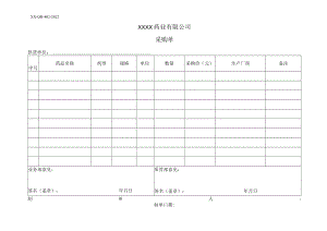 药品采购单.docx