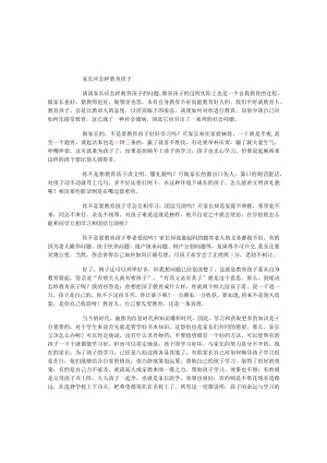 家长应怎样教育孩子.docx