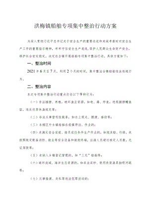 洪梅镇船舶专项集中整治行动方案.docx