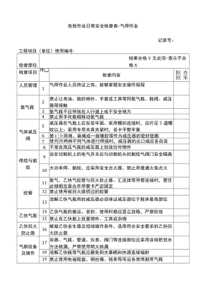 气焊作业安全检查表.docx