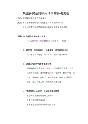 某健身房会籍顾问培训带参观流程.docx