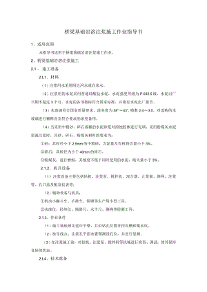 桥梁基础岩溶注浆施工作业指导书.docx