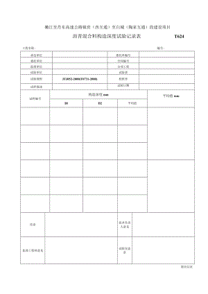 沥青混合料构造深度试验记录表T624.docx