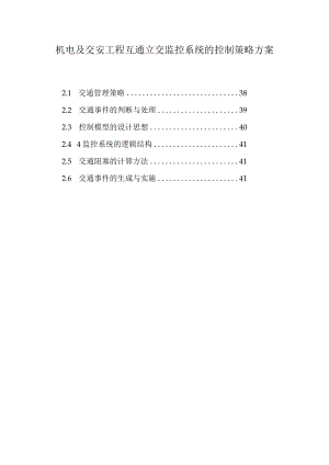 机电及交安工程互通立交监控系统的控制策略方案.docx