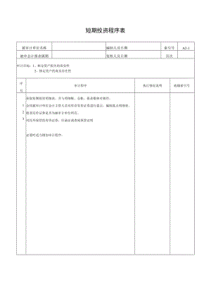 短期投资程序表.docx