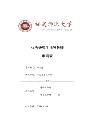 优秀研究生指导教师申请表.docx