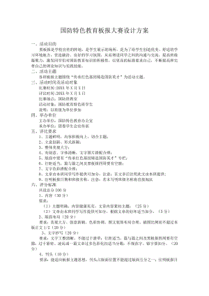 国防特色教育板报大赛设计方案.docx