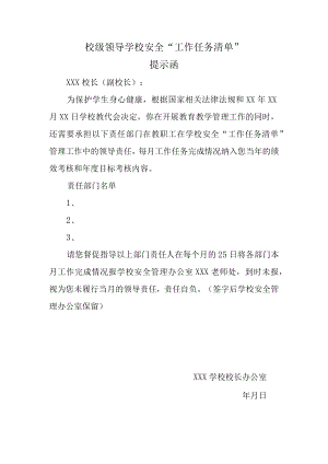 校级领导学校安全“工作任务清单”提示函.docx