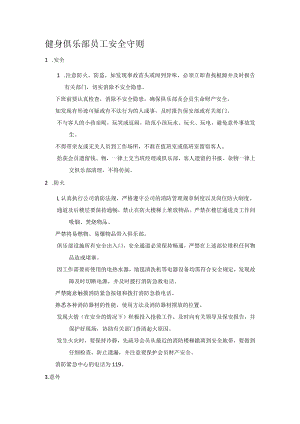 健身俱乐部员工安全守则.docx