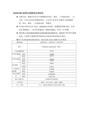 ZKHG902变频互感器综合测试仪.docx